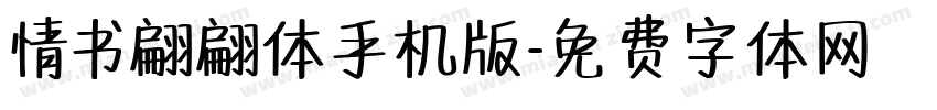 情书翩翩体手机版字体转换