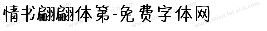 情书翩翩体第字体转换