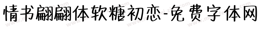 情书翩翩体软糖初恋字体转换
