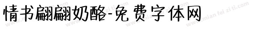 情书翩翩奶酪字体转换