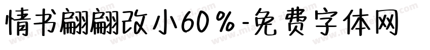 情书翩翩改小60％字体转换