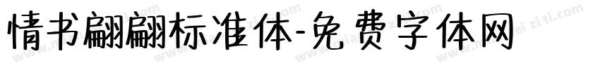 情书翩翩标准体字体转换
