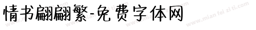 情书翩翩繁字体转换
