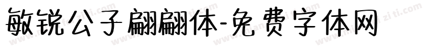 敏锐公子翩翩体字体转换