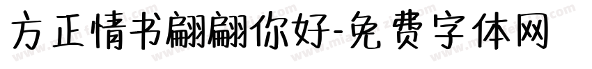 方正情书翩翩你好字体转换