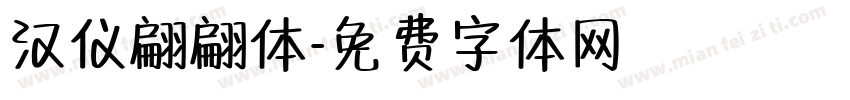 汉仪翩翩体字体转换
