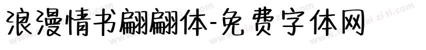 浪漫情书翩翩体字体转换