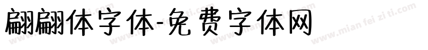 翩翩体字体字体转换