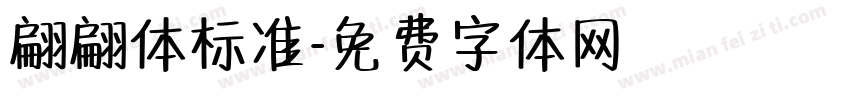 翩翩体标准字体转换