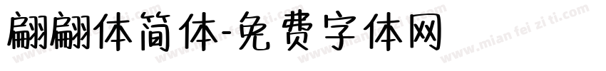 翩翩体简体字体转换
