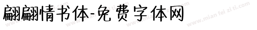 翩翩情书体字体转换