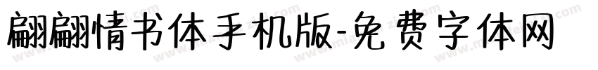 翩翩情书体手机版字体转换