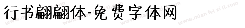 行书翩翩体字体转换