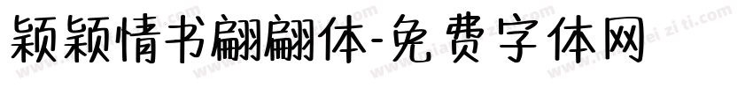 颖颖情书翩翩体字体转换