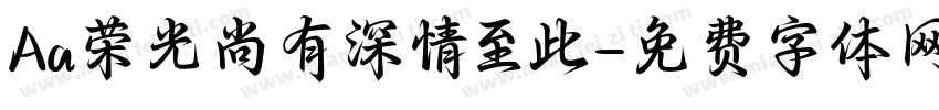 Aa荣光尚有深情至此字体转换
