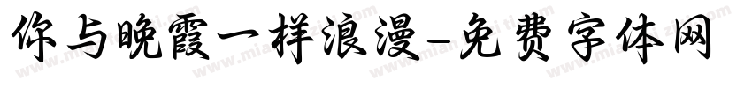 你与晚霞一样浪漫字体转换