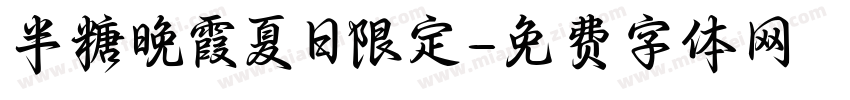 半糖晚霞夏日限定字体转换
