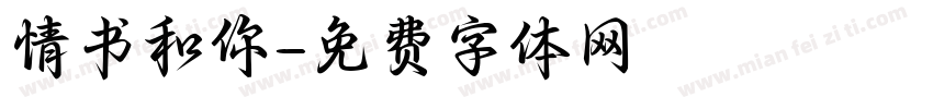 情书和你字体转换