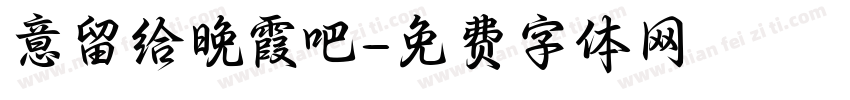 意留给晚霞吧字体转换