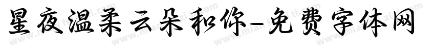 星夜温柔云朵和你字体转换