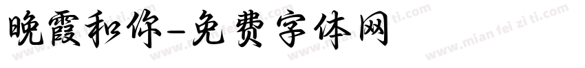 晚霞和你字体转换