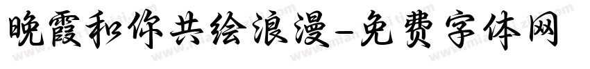 晚霞和你共绘浪漫字体转换