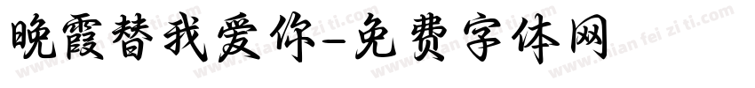 晚霞替我爱你字体转换 晚霞替我爱你字体转换