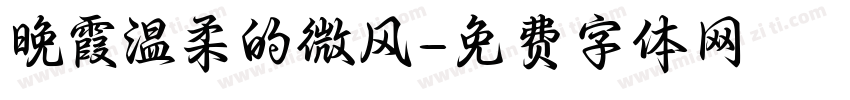 晚霞温柔的微风字体转换