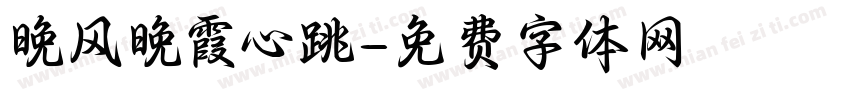 晚风晚霞心跳字体转换