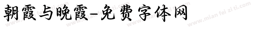 朝霞与晚霞字体转换