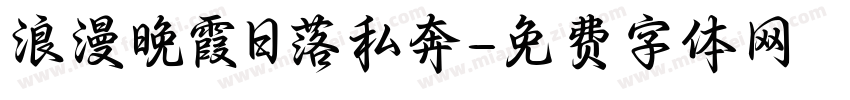 浪漫晚霞日落私奔字体转换