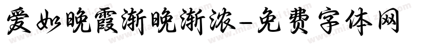 爱如晚霞渐晚渐浓字体转换