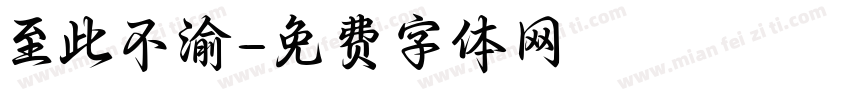 至此不渝字体转换