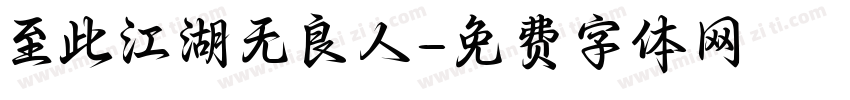 至此江湖无良人字体转换