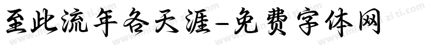 至此流年各天涯字体转换