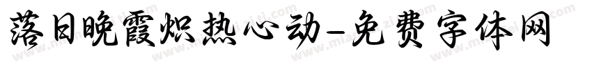 落日晚霞炽热心动字体转换