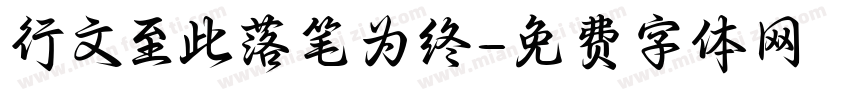 行文至此落笔为终字体转换