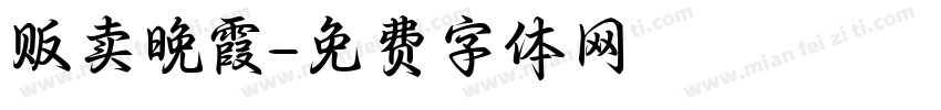 贩卖晚霞字体转换