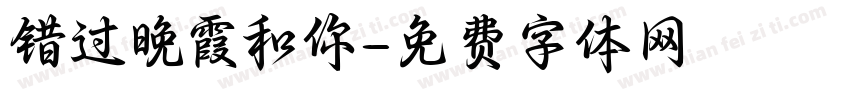 错过晚霞和你字体转换