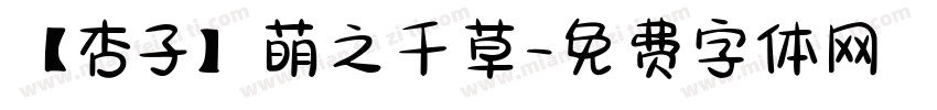 【杏子】萌之千草字体转换