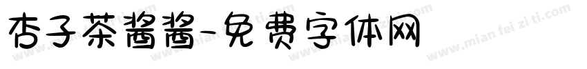 杏子茶酱酱字体转换