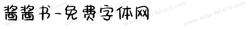 酱酱书字体转换