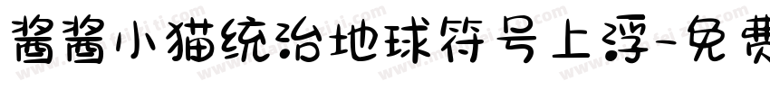 酱酱小猫统治地球符号上浮字体转换