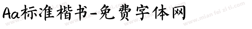 Aa标准楷书字体转换