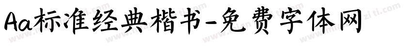 Aa标准经典楷书字体转换