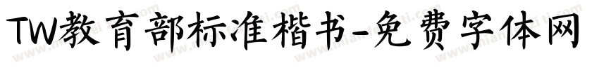 TW教育部标准楷书字体转换