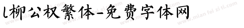 l柳公权繁体字体转换