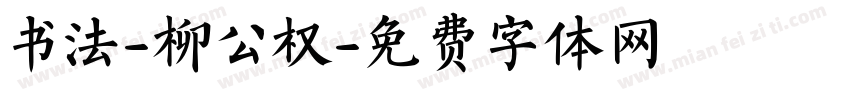 书法-柳公权字体转换