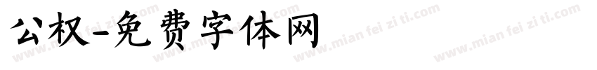 公权字体转换