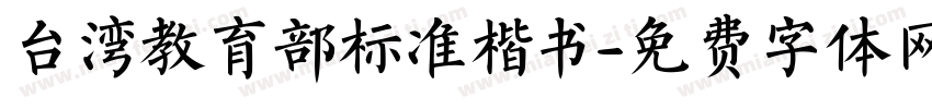 台湾教育部标准楷书字体转换